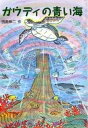 【中古】ガウディの青い海 /星の環会/田島伸二(単行本)