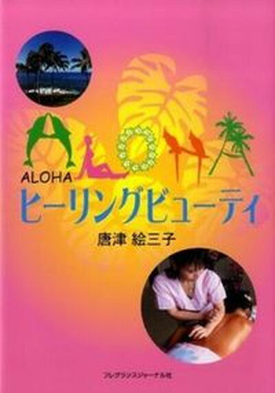 楽天VALUE BOOKS【中古】Alohaヒ-リングビュ-ティ /フレグランスジャ-ナル社/唐津絵三子（単行本）