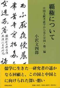 【中古】覇権について 中国文献考証学からみた中国・他一編 /明徳出版社/小沢文四郎(単行本)