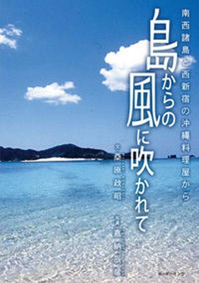 島からの風に吹かれて 南西諸島と西新宿の沖縄料理屋から /ボ-ダ-インク/桑原政昭（単行本）