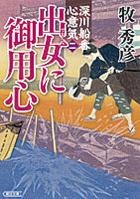 出女に御用心 深川船番心意気2/朝日新聞出版/牧秀彦（文庫）