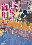 【中古】出女に御用心 深川船番心意気2/朝日新聞出版/牧秀彦（文庫）