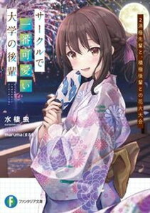 【中古】サークルで一番可愛い大学の後輩 2 /KADOKAWA/水棲虫(文庫)