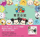 【中古】育児日記ディズニーツムツム ゼクシィBabyオリジナル /KADOKAWA/ゼクシィBaby編集部（単行本）