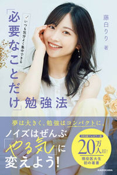 【中古】いつも気分よく集中できる「必要なことだけ」勉強法 /KADOKAWA/藤白りり（単行本）