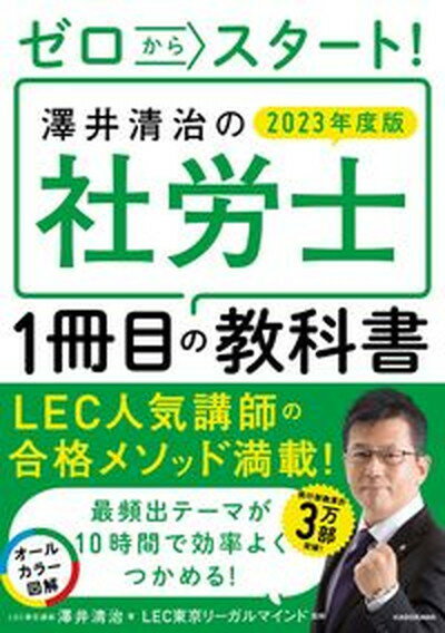 【中古】ゼロからスタート！澤井清治の社労士1冊目の教科書 2023年度版 /KADOKAWA/澤井清治（単行本）