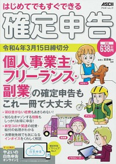 【中古】はじめてでもすぐできる確定申告 個人事業主 フリーランス 副業の確定申告もこれ一冊 令和4年3月15日締切分 /角川アスキ-総合研究所/宮原裕一（ムック）