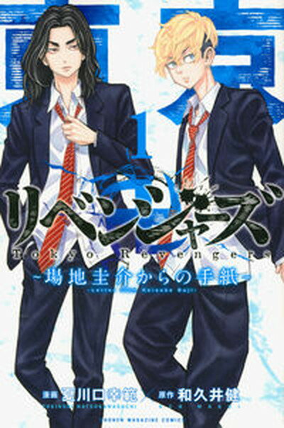 【中古】東京卍リベンジャーズ〜場地圭介からの手紙〜 1 /講談社/和久井健（コミック）