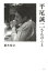 【中古】平尾誠二さんのこと /講談社/藪木宏之(単行本) 1,189円