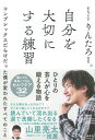 自分を大切にする練習　コンプレックスだらけだった僕が変われたすべてのこと /講談社/りんたろー。（単行本（ソフトカバー））