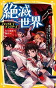 【中古】絶滅世界ブラックイートモンスターズ　黒波サバイバル！タイガのライバルとタツキのあ /集英社/大久保開（新書）