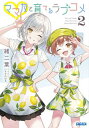 【中古】ママ友と育てるラブコメ 2 /小学館/緒二葉(文庫)