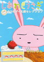 【中古】しあわせうさぎ~クマのプー太郎セレクション~ /小学館/中川いさみ(コミック)