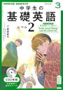 【中古】中学生の基礎英語 レベル2 3月号 /NHK出版（単行本）