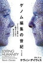 ゲノム編集の世紀 「クリスパー革命」は人類をどこまで変えるのか /早川書房/ケヴィン・デイヴィス(単行本)