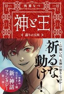 【中古】神と王　謀りの玉座 /文藝春秋/浅葉なつ（文庫）