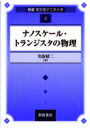 【中古】ナノスケール・トランジスタの物理 /朝倉書店/名取研二(単行本)