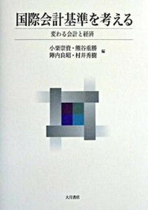【中古】国際会計基準を考える 変わる会計と経済/大月書店/小栗崇資(単行本)