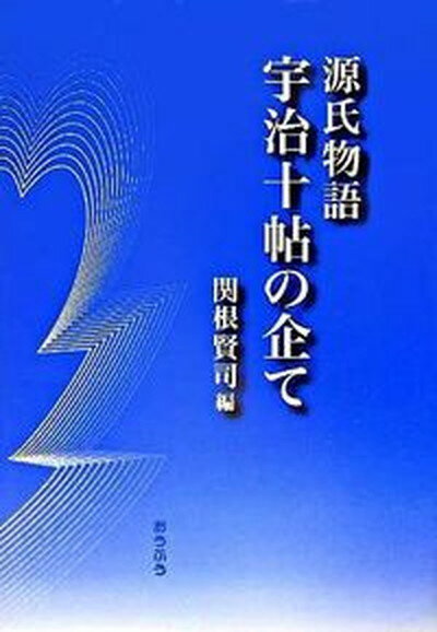 【中古】源氏物語宇治十帖の企て /おうふう/関根賢司（単行本）