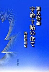 【中古】源氏物語宇治十帖の企て /おうふう/関根賢司（単行本）