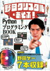 【中古】野田クリスタルとあそぶ！PythonプログラミングBOOK /宝島社/野田クリスタル（大型本）