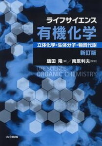 【中古】ライフサイエンス有機化学 立体化学・生体分子・物質代謝 /共立出版/飯田隆（単行本）