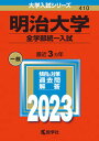【中古】明治大学(全学部統一入試) 2023 /教学社/教学社編集部(単行本)
