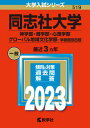 同志社大学（神学部・商学部・心理学部・グローバル地域文化学部-学部個別日程） 2023 /教学社/教学社編集部（単行本）