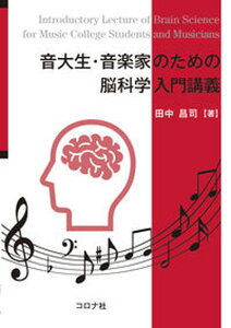 【中古】音大生・音楽家のための脳科学入門講義 /コロナ社/田中昌司（単行本）