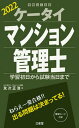 【中古】ケータイマンション管理士 学習初日から試験当日まで 2022 /三省堂/友次正浩(単行本)