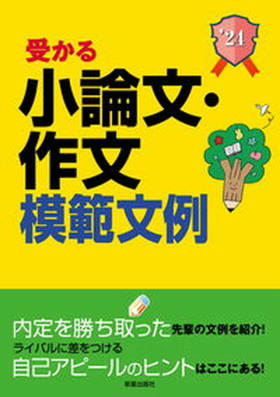 【中古】受かる小論文・作文模範文例 就職試験 2024年度版