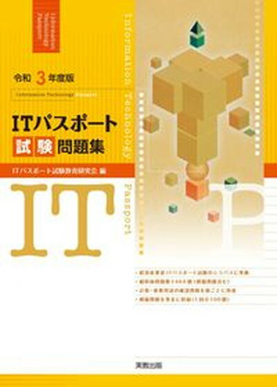 【中古】ITパスポート試験問題集 令和3年度版/実教出版/ITパスポート試験教育研究会（単行本（ソフトカバー））