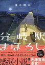 【中古】分岐駅まほろし /実業之日本社/清水晴木（単行本（ソフトカバー））