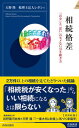 【中古】相続格差 「お金」と「思い」のモメない引き継ぎ方 /青春出版社/天野隆（新書）