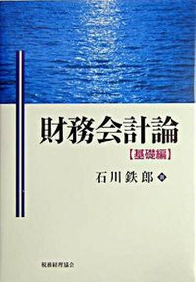 ◆◆◆おおむね良好な状態です。中古商品のため若干のスレ、日焼け、使用感等ある場合がございますが、品質には十分注意して発送いたします。 【毎日発送】 商品状態 著者名 石川鉄郎 出版社名 税務経理協会 発売日 2004年06月 ISBN 9784419043889