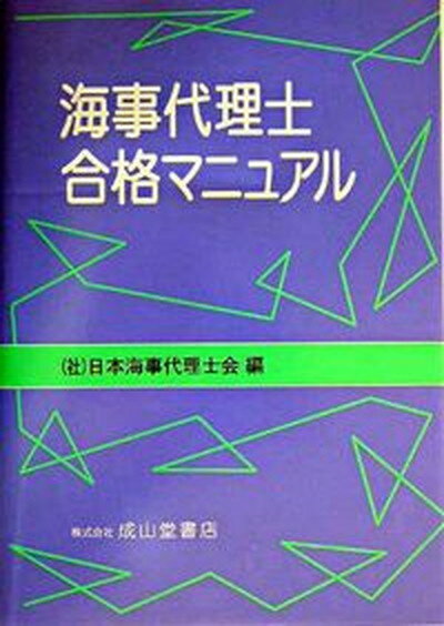 【中古】海事代理士合格マニュアル /成山堂書店/日本海事代理士会（単行本）