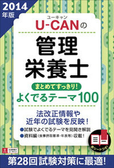 【中古】U-CANの管理栄養士まとめてすっきり！よくでるテ-マ100 2014年版 /ユ-キャン/ユ-キャン管理栄養士試験研究会（単行本（ソフトカバー））