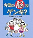 【中古】キミの脳はゲンキ？ /ほおずき書籍/寺沢宏次（大型本）