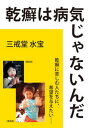 【中古】乾癬は病気じゃないんだ /柏艪舎/三戒堂水宝（単行本（ソフトカバー））