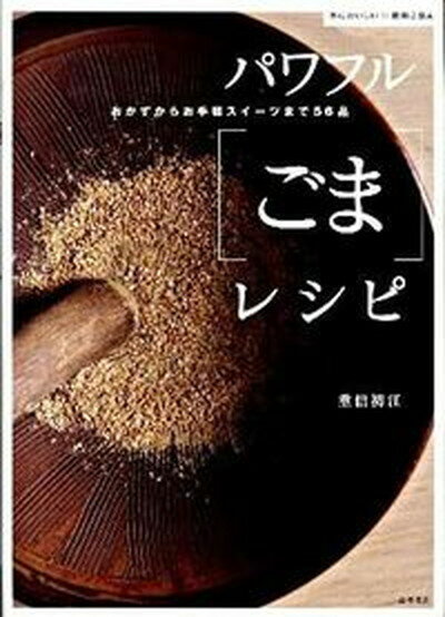 【中古】パワフル「ごま」レシピ おかずからお手軽スイ-ツまで56品/高橋書店/重信初江（単行本（ソフトカバー））