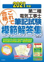 【中古】第二種電気工事士筆記試験模範解答集 2021年版 /電気書院/電気書院(大型本)
