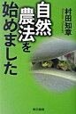 【中古】自然農法を始めました /東京書籍/村田知章(単行本)