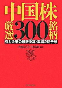 【中古】中国株厳選300銘柄 有力企業の最新決算・業績2期予想 /東洋経済新報社/内藤証券株式会社(単行本)