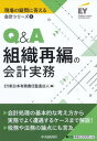 【中古】Q&A組織再編の会計実務 /中央経済社/EY新日本有限責任監査法人(単行本)
