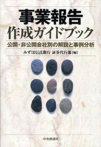 事業報告作成ガイドブック 公開・非公開会社別の解説と事例分析 /中央経済社/みずほ信託銀行株式会社（単行本）