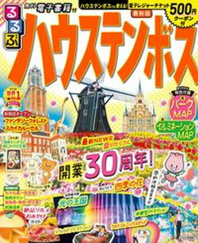 【中古】るるぶハウステンボス /JTBパブリッシング（ムック）
