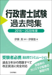 【中古】行政書士試験過去問集 2016年〜2020年度/日本評論社/伊藤塾（単行本）