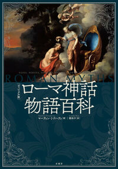 【中古】ローマ神話物語百科 ヴィジュアル版 /原書房/マーティン・J・ドハティ（単行本）