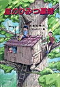 【中古】風のひみつ基地 /PHP研究所/芦葉盛晴(単行本)