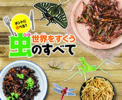 【中古】ホントに食べる？世界をすくう虫のすべて /文研出版/内山昭一